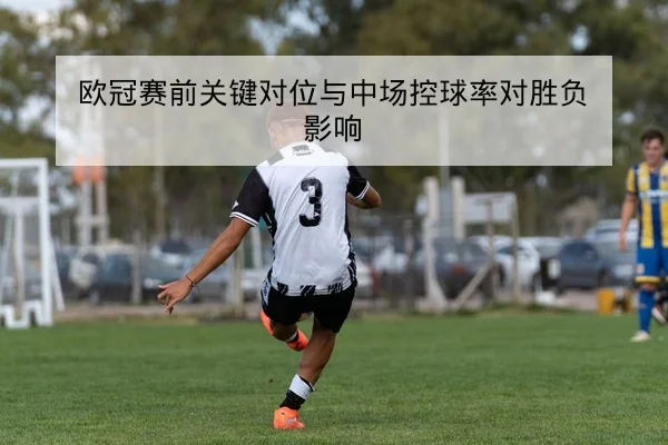 让球胜平负盘口术语与风险控制规则科普