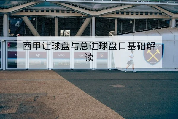 让球胜平负盘口术语与风险控制规则科普
