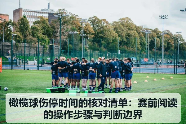 橄榄球伤停时间的核对清单:赛前阅读的操作步骤与判断边界