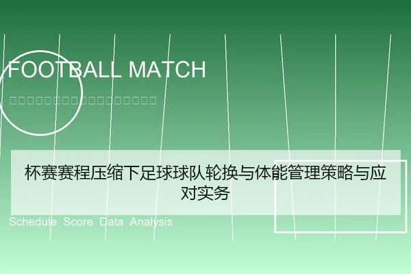 杯赛赛程压缩下足球球队轮换与体能管理策略与应对实务
