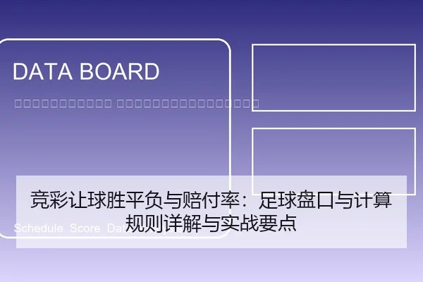 jing-cai-rang-qiu-sheng-ping-fu-yu-pei-fu-lv-zu-qiu-pan-kou-yu-ji-suan-gui-ze-xiang-jie-yu-shi-zhan-yao-dian-2-342.jpg