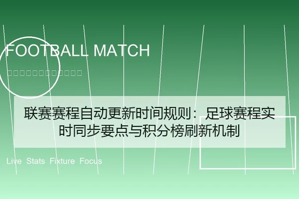 联赛赛程自动更新时间规则：足球赛程实时同步要点与积分榜刷新机制